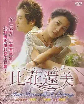 比花还美 海报