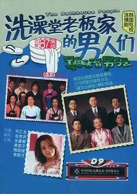 洗澡堂老板家的男人们 海报