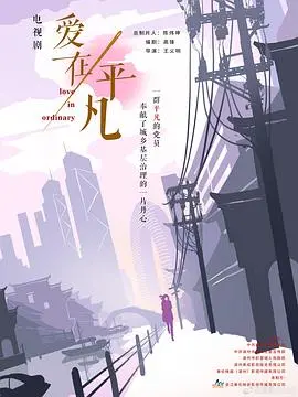 爱在平凡 海报