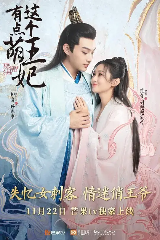 《这个王妃有点萌》：古装甜宠恋爱喜剧，开启你的心动之旅！