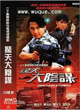 惊天大阴谋 海报