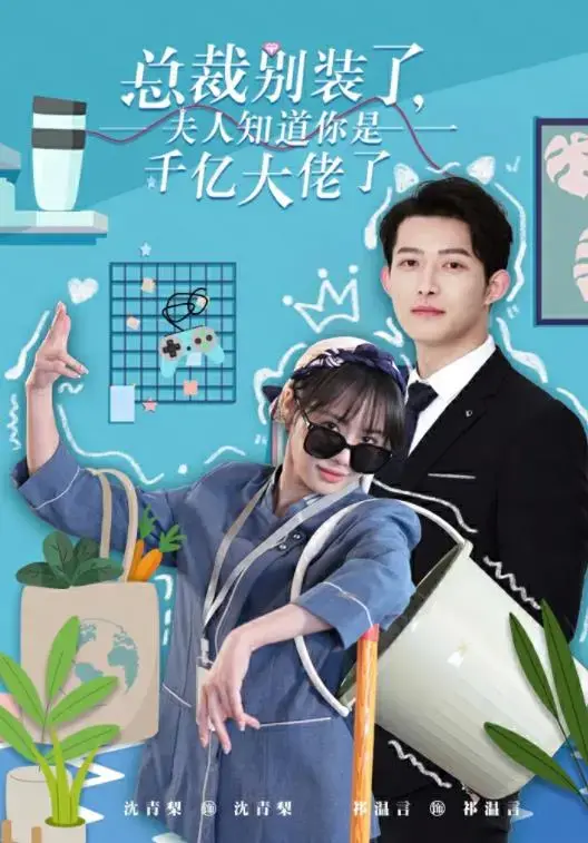 总裁别装了，夫人知道你是千亿大佬了 海报