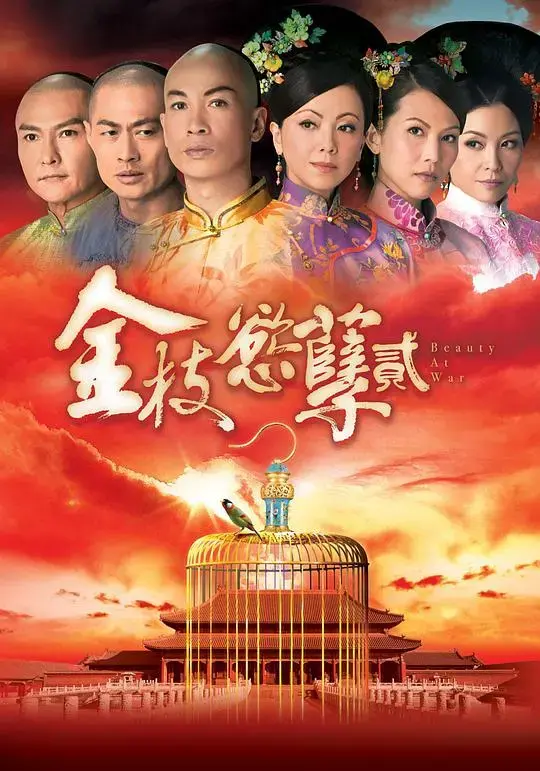 《金枝欲孽2》：后宫权谋升级，演绎残酷的宫廷斗争