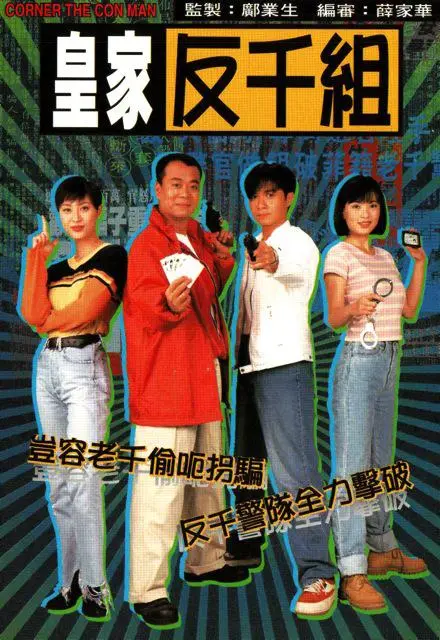 皇家反千组 海报