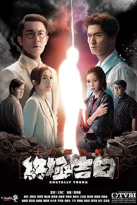十八年后的终极告白国语版 海报