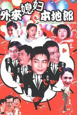 外来媳妇本地郎2 海报
