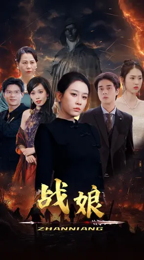 战娘 海报