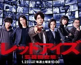 监视搜查班 海报