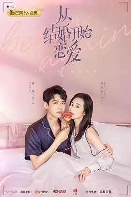 从结婚开始恋爱 海报
