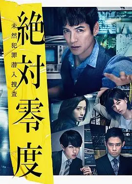 《绝对零度2018》：悬疑烧脑，人性与科技的终极较量