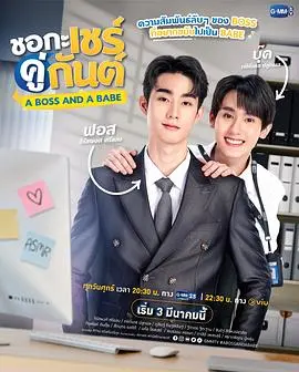我的亲亲老板宝贝 海报