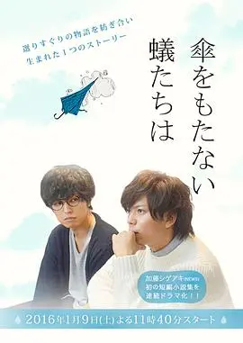 无法撑伞的蝼蚁们 海报