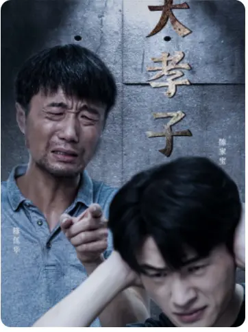 《大孝子》：催泪亲情，揭秘孝道背后的温暖与挣扎