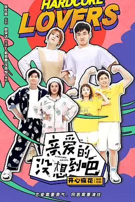 亲爱的没想到吧 海报