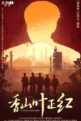 香山叶正红 海报