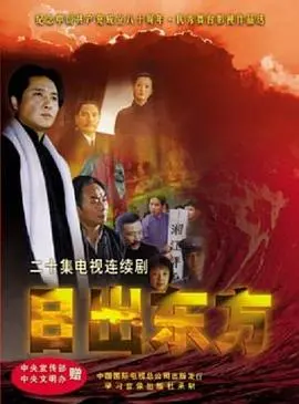 日出东方2001国剧 海报