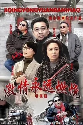 激情永远燃烧：爱与牺牲交织的动人史诗
