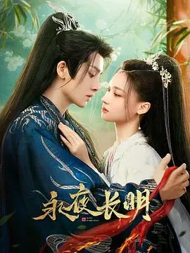 永夜长明 海报