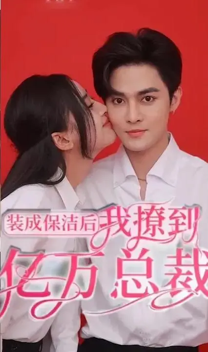 《装成保洁后我的亿万总裁》：浪漫伪装与意外爱情