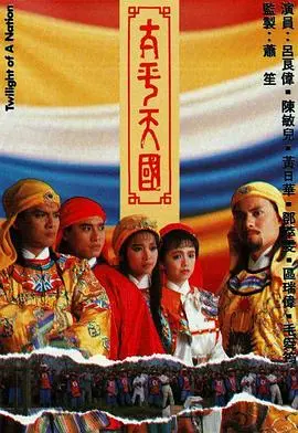 乱世风云再起：《太平天国粤语》史诗巨制，重塑王朝兴衰