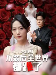 大小姐不装后：揭秘顶级豪门秘辛，看她如何征服世界