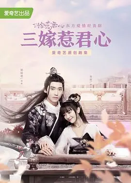 三嫁惹君心 海报