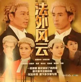 法外风云国语 海报