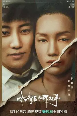 她背后的那双手 海报