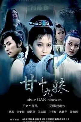 《甘十九妹》：刀光剑影下的凄美爱情与江湖恩怨