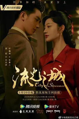 《流光之城》：乱世情缘，谱写豪门恩怨下的爱恨纠葛