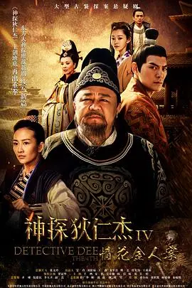 《神探狄仁杰4》：悬疑再升级，狄仁杰智破奇案，真相扑朔迷离！