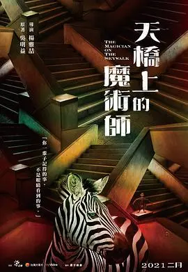 《天桥上的魔术师》：魔幻现实与童年记忆的交织