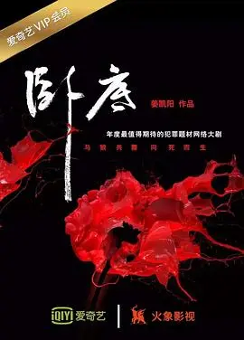 《卧底2017》：迷雾重重，谁是真正的幕后黑手？
