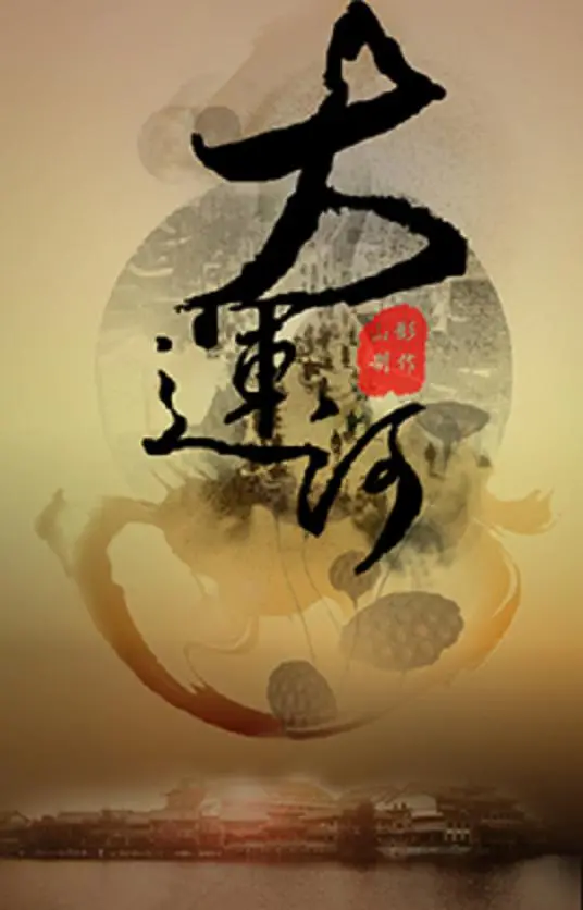 史诗巨制《大运河》：王朝兴衰，尽在水波流转间