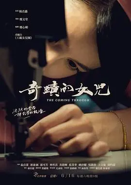 《奇迹的女儿》：母女情深的感人史诗，交织爱与牺牲