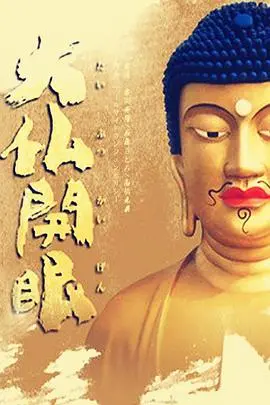 《大佛开眼2010》：迷雾重重，佛光难觅的救赎之路