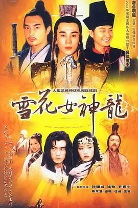 重温经典：《雪花女神龙》——爱恨情仇与江湖传奇