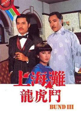 重温经典：《上海滩龙虎斗》国语版，热血传奇再燃！