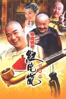 《铁齿铜牙纪晓岚3》：铁三角再聚首，嬉笑怒骂中看清朝官场风云！