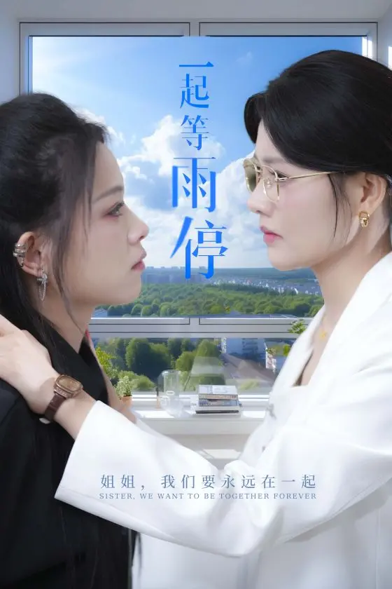 《一起等雨停》：一部关于爱与希望的治愈电影，雨后的彩虹更美丽！
