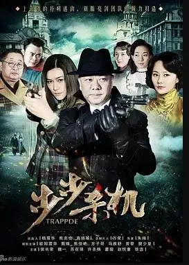《步步杀机》：悬疑升级，致命游戏背后的真相揭秘