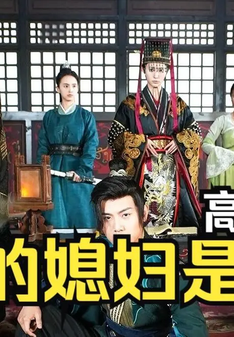 《新：我的媳妇是女帝》：反套路爆笑来袭！看废柴小伙如何征服傲娇女帝！