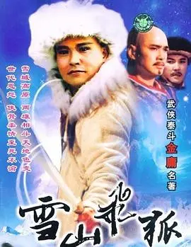 《雪山飞狐》：恩怨情仇交织的武侠传奇，冰雪中的侠义柔情