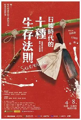 《日据时代的十种生存法则》：血色天空下的隐忍与抗争，揭秘殖民地求生秘辛