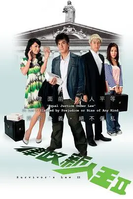 《律政新人王2》：港剧律政风云再起，职场菜鸟的进阶之路（国语版）