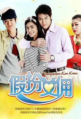 《假扮女佣》：身份互换背后的秘密与爱情的萌芽