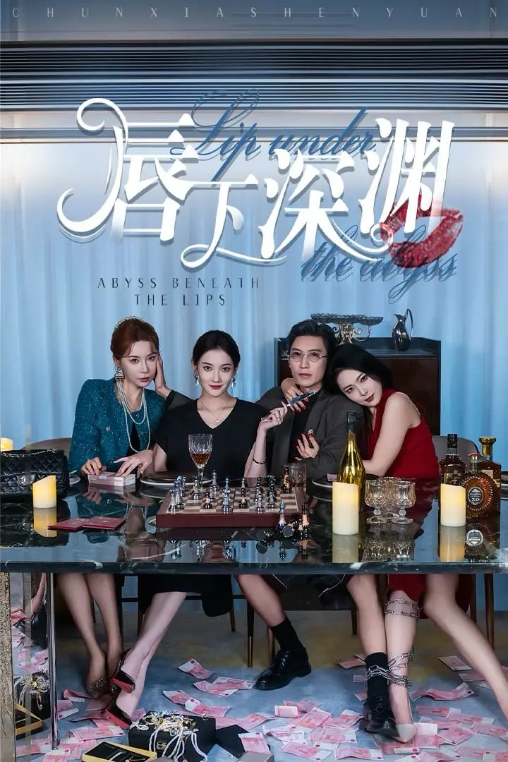 《唇下深渊》：禁忌之恋的漩涡，欲望与救赎的边缘！