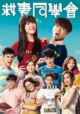 《救妻同学会》：一场青春校园的爱恋与救赎，爆笑中找寻真爱！