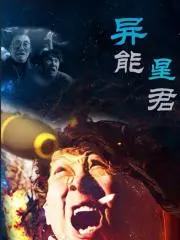 《异能星君》：超能力喜剧来袭！笑点与特效齐飞，解压必备！