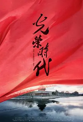 《光荣时代》：年代刑侦剧的正确打开方式，看小人物如何谱写光荣！